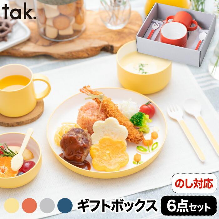 tak KIDS DISH ギフトボックス カトラリー スタンダード 子ども用食器 日本製 6点セット キッズプレート お皿 カップ ボウル ベビー  赤ちゃん 離乳食 出産祝い : jtn-1001 : mecu - 通販 - Yahoo!ショッピング