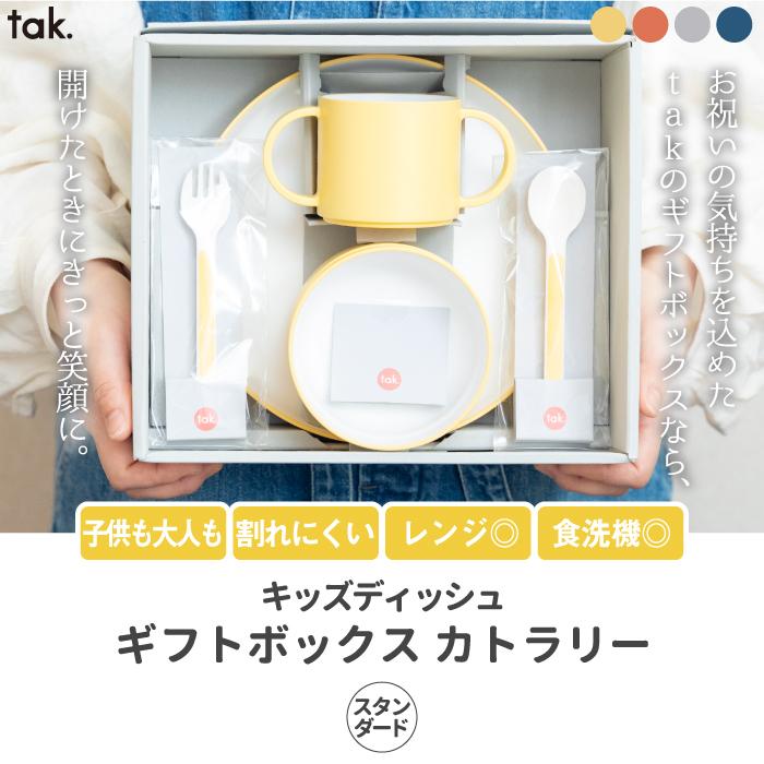tak.（タック） tak KIDS DISH ギフトボックス カトラリー