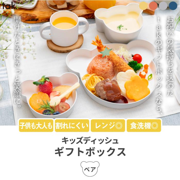 tak KIDS DISH ギフトボックス ベア 4点セット 子ども用食器 日本製 お皿 プレート コップ カップ 食器 ベビー クマ 子供 かわいい赤ちゃん 離乳食 出産祝い｜mecu｜02