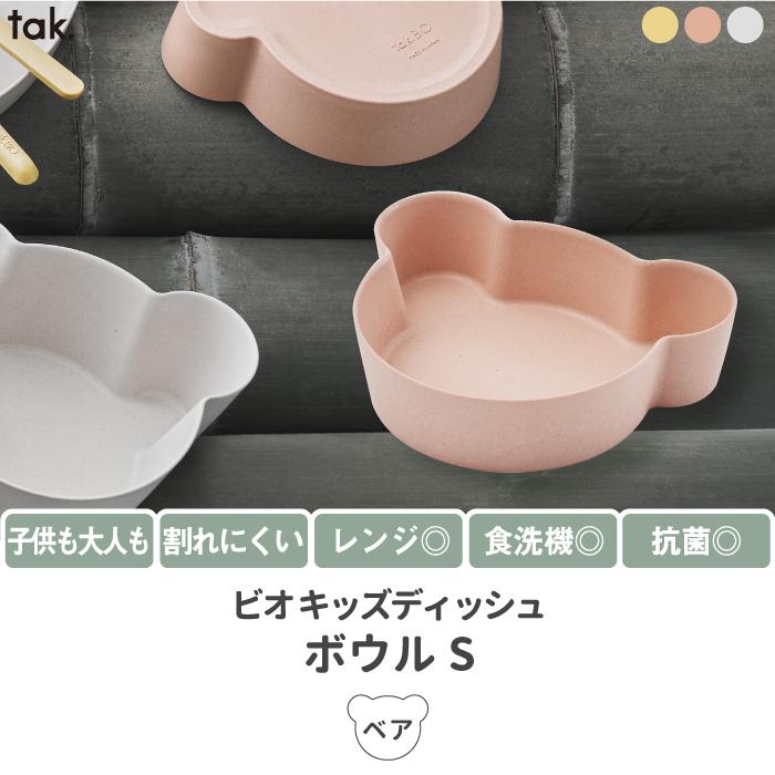 子供用食器 ボウル ベア S tak ビオ キッズディッシュ ベビー 竹 抗菌 日本製 離乳食 おしゃれ 割れない 電子レンジ 食洗機対応 かわいい｜mecu｜02