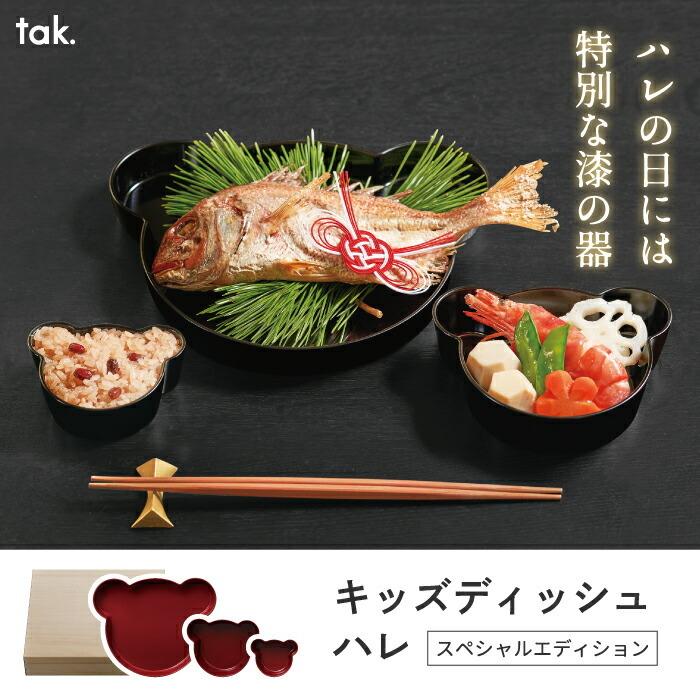 漆塗り 子供用食器セット おしゃれ 3点セット プレート ボウル tak