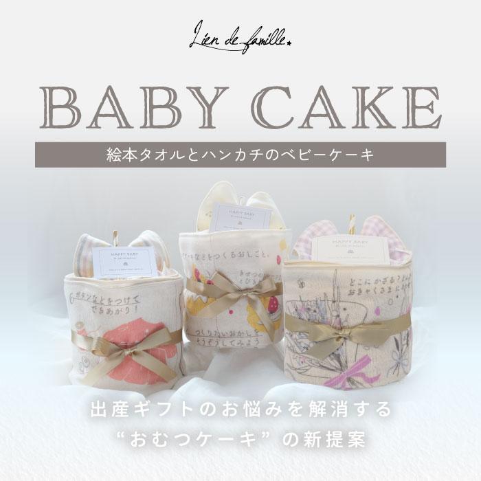 おむつケーキ 出産祝い 絵本タオルとハンカチのベビーケーキ おむつケーキ 出産祝い 絵本タオルとハンカチのベビーケーキ