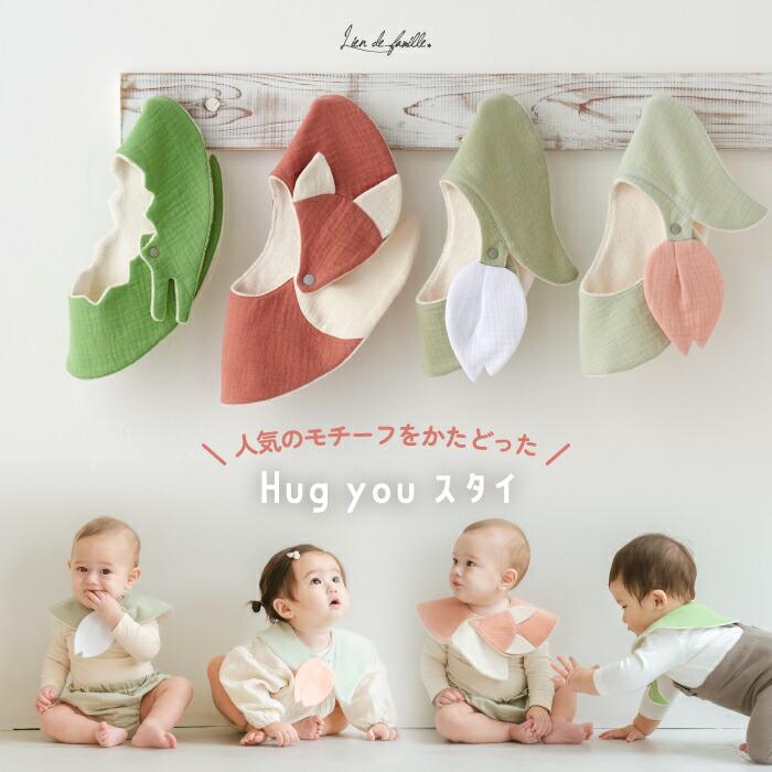 lien de famille（リヤンドファミーユ） よだれかけ スタイ 出産祝い