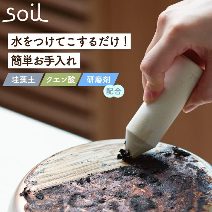 soil キッチンイレイサー 日本製 コゲ落とし クリーナー ソイル 珪藻土 