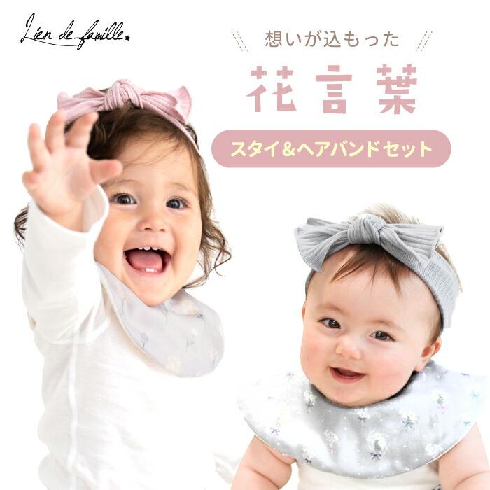 スタイ＆ヘアバンドセット 可愛い キュート 箱入り プレゼント