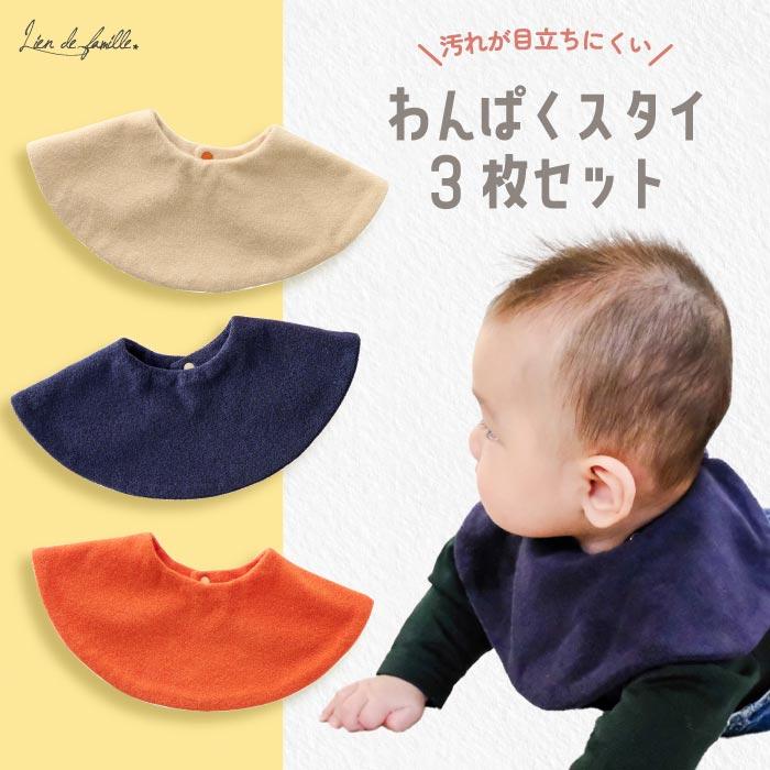 lien de famille（リヤンドファミーユ） わんぱく スタイ 3枚セット