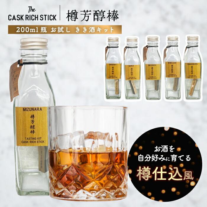熟成スティック ウイスキー ギフト 200ml 瓶付き お試しセット 樽芳醇