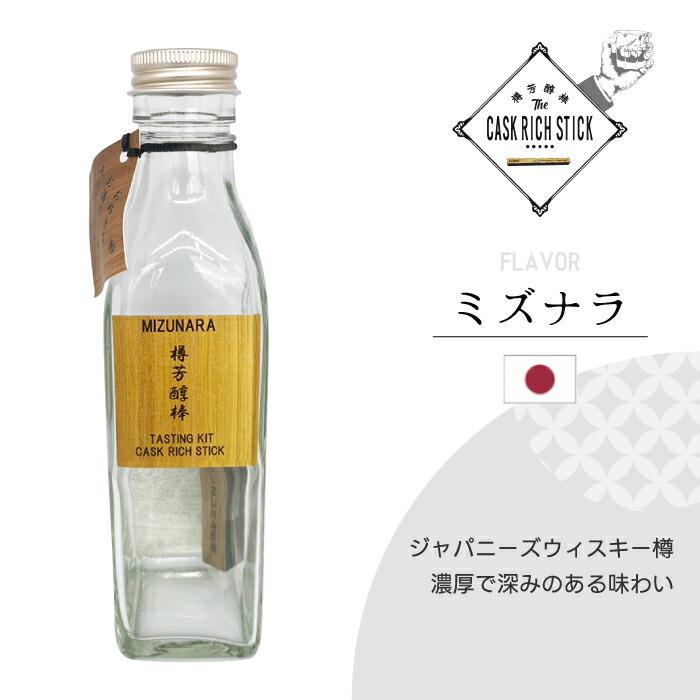 熟成スティック ウイスキー ギフト 200ml 瓶付き お試しセット 樽芳醇