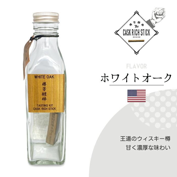 熟成スティック ウイスキー ギフト 200ml 瓶付き お試しセット 樽芳醇