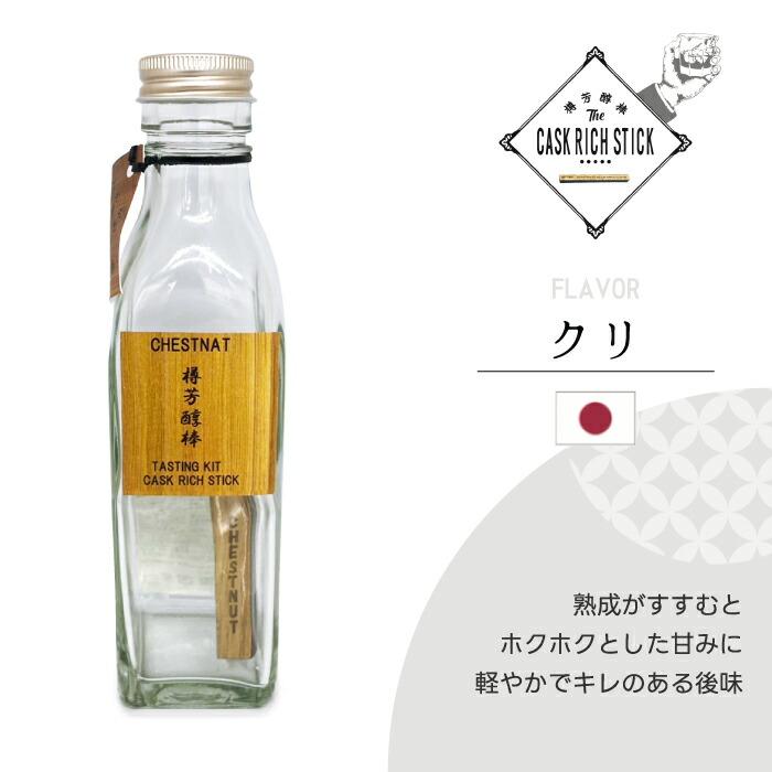熟成スティック ウイスキー ギフト 200ml 瓶付き お試しセット 樽芳醇