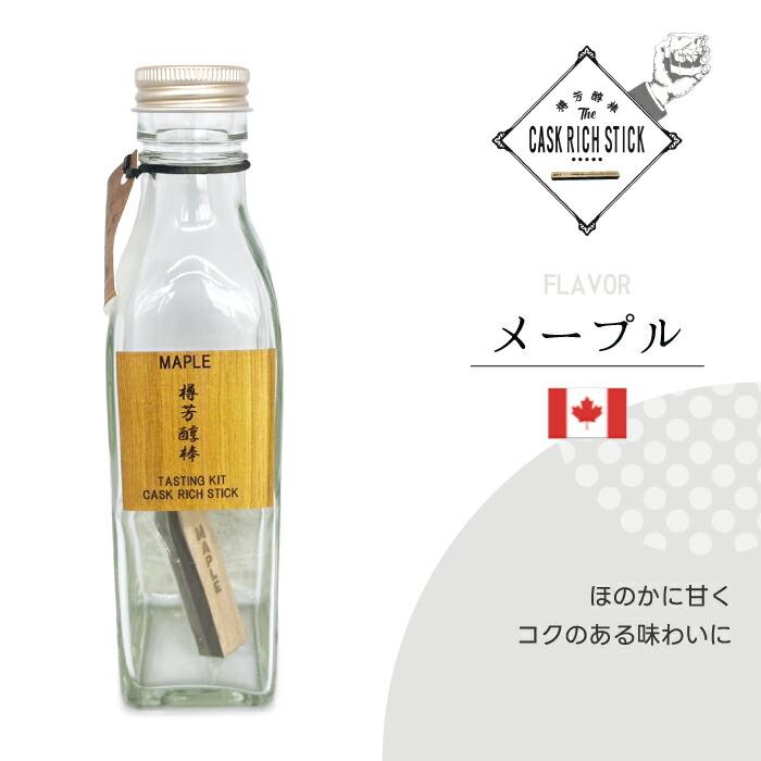 熟成スティック ウイスキー ギフト 200ml 瓶付き お試しセット 樽芳醇