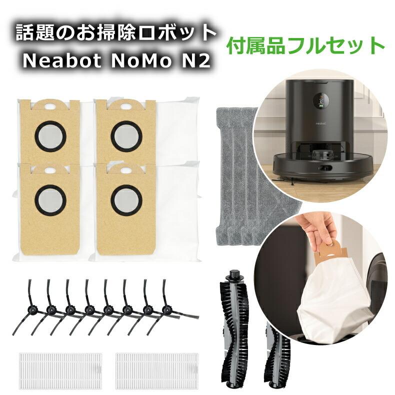ロボット掃除機 Neabot NOMO N2 専用アクセサリー パーツキット 部品