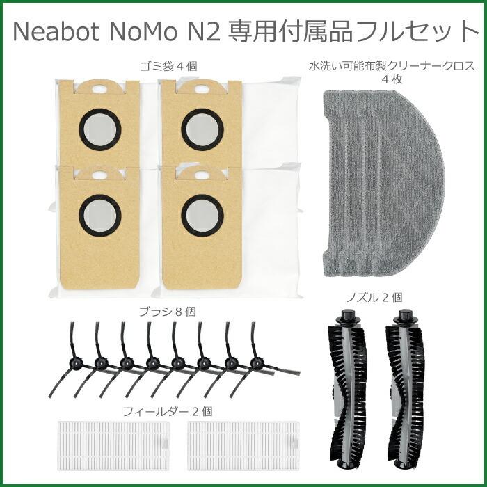 ロボット掃除機 Neabot NOMO N2 専用アクセサリー パーツキット 部品