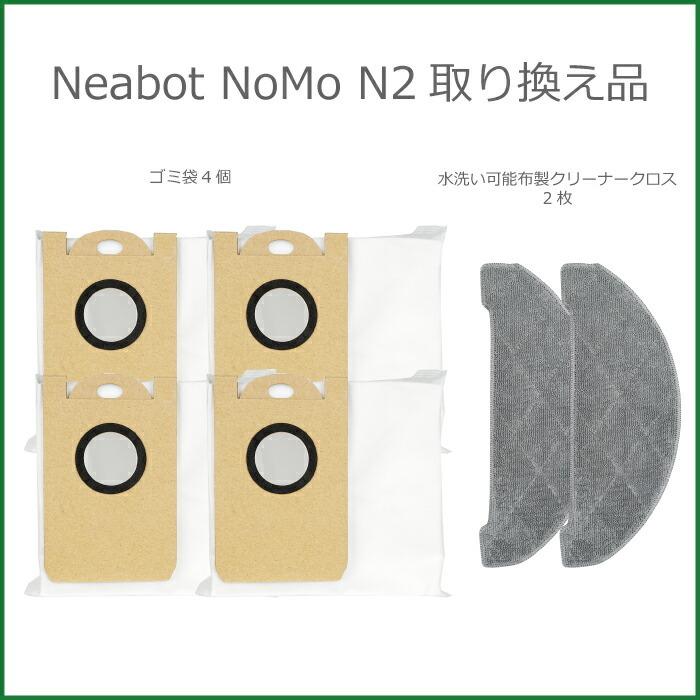 ロボット掃除機 Neabot NOMO N2 専用ゴミパック取替用セット 紙 ロボット掃除機 Neabot NOMO N2 専用ゴミパック取替用セット 紙