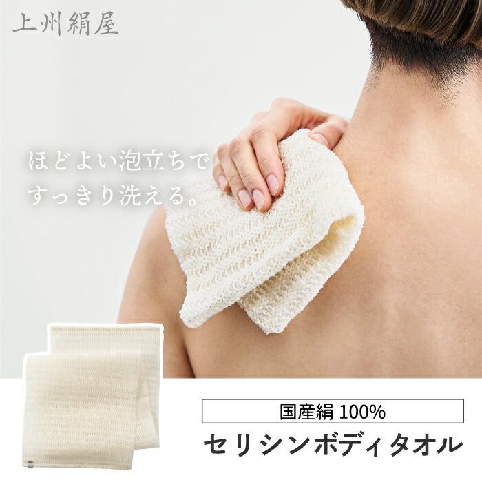 セリシン ボディタオル 上州絹屋 日本製 絹 シルク 浴用タオル セリシン ボディタオル 上州絹屋 日本製 絹 シルク 浴用タオル