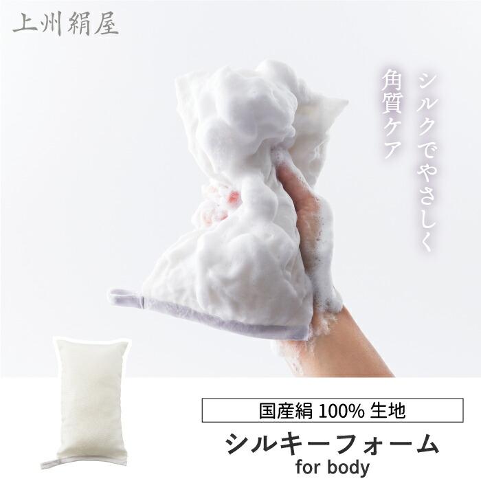 ボディスポンジ 上州絹屋 シルキーフォーム for body 日本製 絹 シルク
