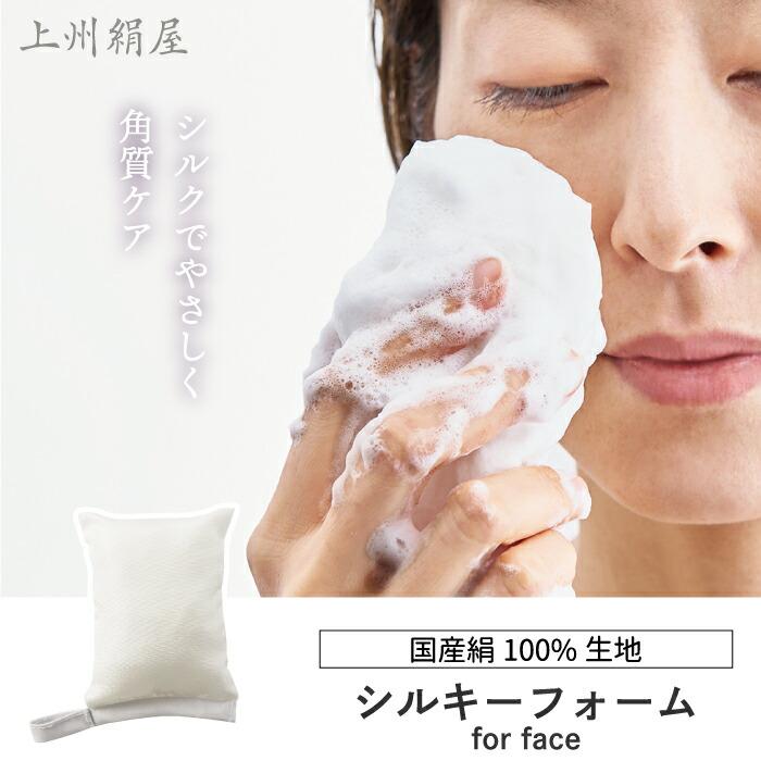 ボディ・フェイスケア SILVER REED 洗顔用スポンジ 上州絹屋 シルキーフォーム for face 日本製 絹 シルク