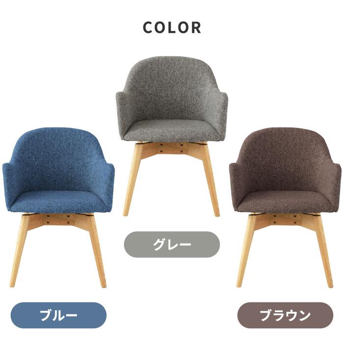 ダイニングチェア 回転 肘付き カラメリ 回転式チェア 布 木 ダイニングチェア 回転 肘付き カラメリ 回転式チェア 布 木