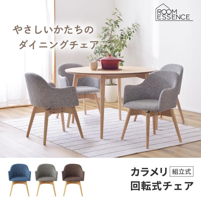 ダイニングチェア 回転 肘付き カラメリ 回転式チェア 布 木 ダイニングチェア 回転 肘付き カラメリ 回転式チェア 布 木