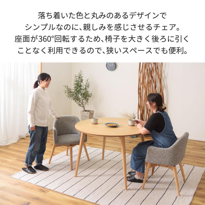 ダイニングチェア 回転 肘付き カラメリ 回転式チェア 布 木 ダイニングチェア 回転 肘付き カラメリ 回転式チェア 布 木