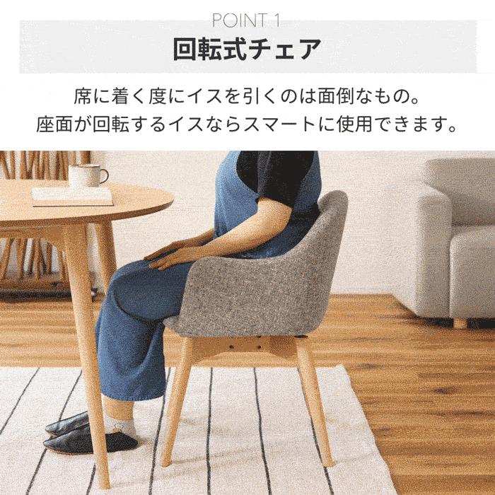 ダイニングチェア 回転 肘付き カラメリ 回転式チェア 布 木 ダイニングチェア 回転 肘付き カラメリ 回転式チェア 布 木