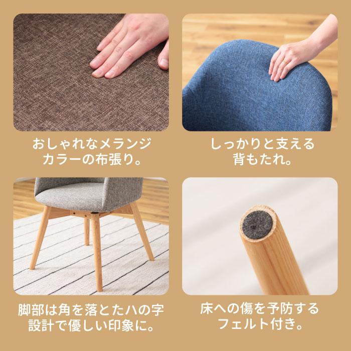 ダイニングチェア 回転 肘付き カラメリ 回転式チェア 布 木 ダイニングチェア 回転 肘付き カラメリ 回転式チェア 布 木