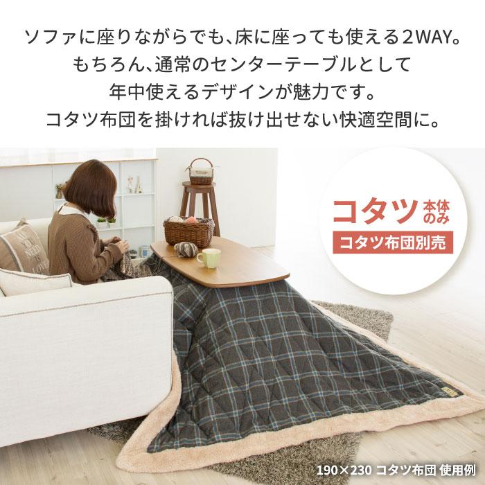 こたつテーブル 長方形 2WAY テーブル 90 継脚付き 高さ調節 コタツ