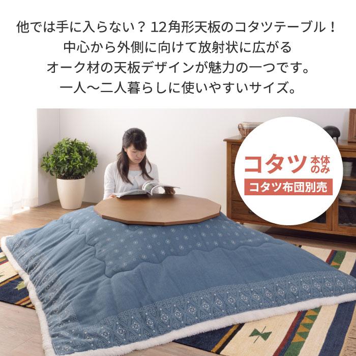 12角形こたつ 円形こたつテーブル 北欧風暖卓ラバーウッド材 コタツテーブル 12角形こたつ 円形こたつテーブル 北欧風暖卓ラバーウッド材 コタツ
