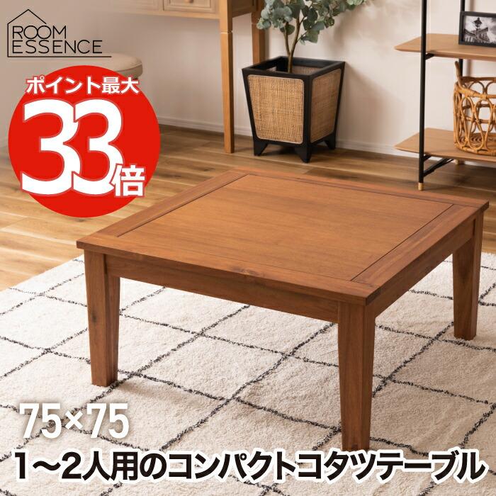 こたつテーブル 正方形 おしゃれ テーブル 1〜2人用 コタツ 幅 こたつテーブル 正方形 おしゃれ テーブル 1〜2人用 コタツ 幅