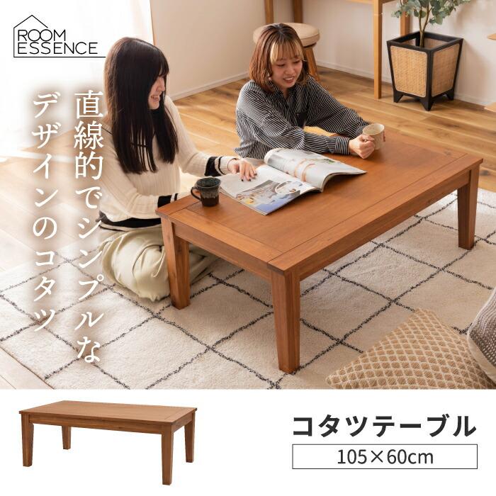 こたつテーブル おしゃれ テーブル 1〜2人用 コタツ 幅105cm こたつテーブル おしゃれ テーブル 1〜2人用 コタツ 幅105cm