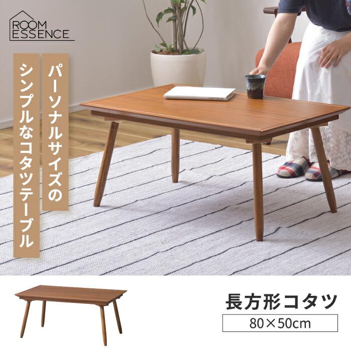 こたつテーブル 長方形 おしゃれ テーブル コタツ 80×50 こたつテーブル 長方形 おしゃれ テーブル コタツ 80×50