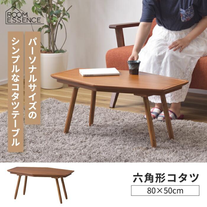 こたつテーブル 六角形 テーブル コタツ 80×50 こたつ こたつテーブル 六角形 テーブル コタツ 80×50 こたつ