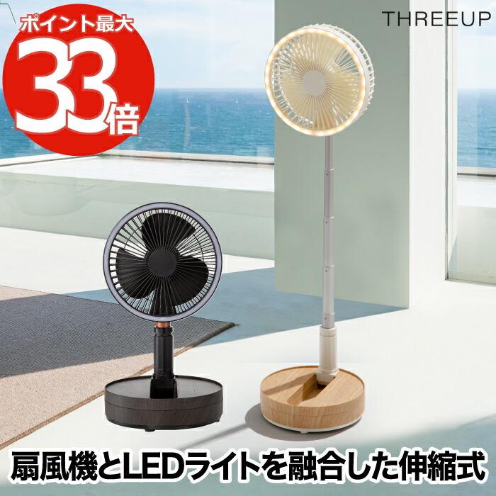 代引可 風量6段階 首振り コードレス リモコン 送風 扇風機 リモコン付き 換気 アロマ対応 リビングファン サーキュレーターファン 充電式 Usb充電 スリーアップ 新生活 シンプル おしゃれ インテリア かわいい デザイン オフィス 家電 夏 キッチン デスク 寝室