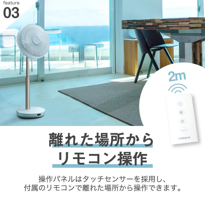 THREEUP 充電式 スマートデザインファン デスクファン リビング