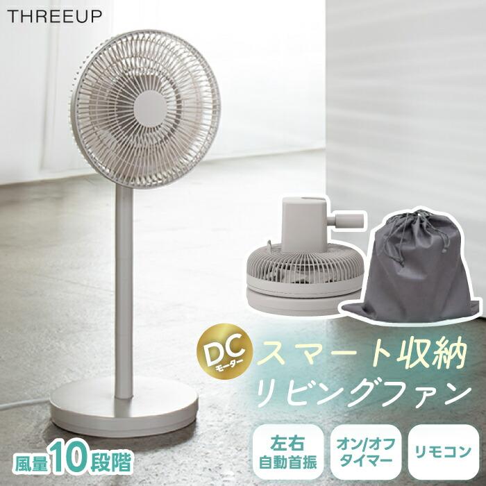 THREEUP（スリーアップ） 扇風機 DCモーター おしゃれ 静音 分解 収納