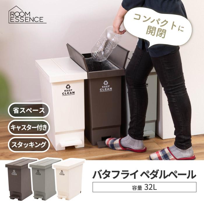 ゴミ箱 おしゃれ ふた付き バタフライペダルペール 32L ごみ箱 分別