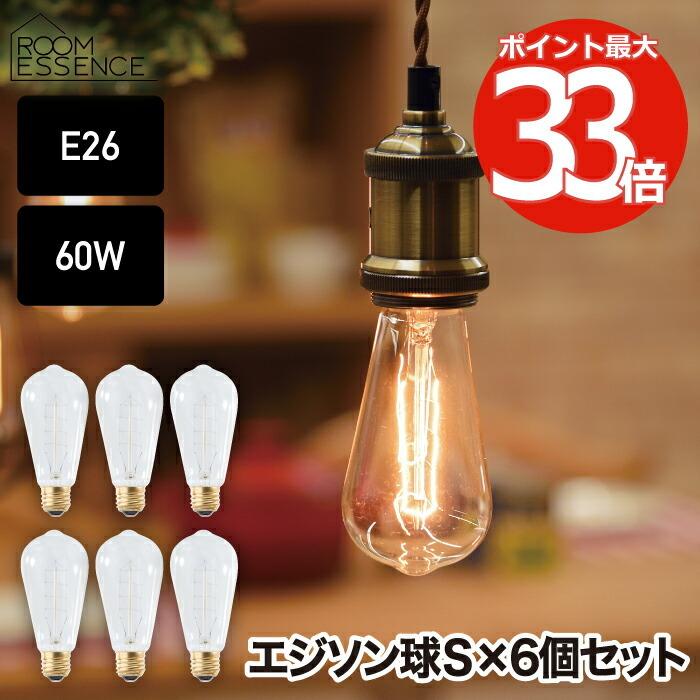 ヴィンテージ・フィラメント・バルブ エジソン電球 S 6個セット E26 電球色 60W形 フィラメント エジソン