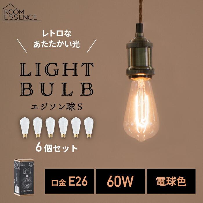 エジソン電球 S 6個セット E26 電球色 60W形 フィラメント エジソン