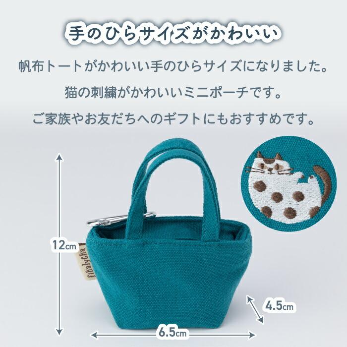 ミニポーチ 帆布 ミニトート カラビナ付 fikalycka 猫 刺繍 小物入れ