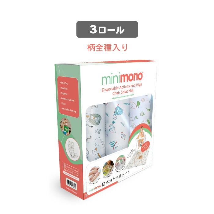 防水おたすけシート 3ロール セット minimono 食べこぼし マット
