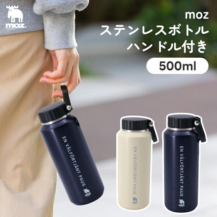 moz（モズ） 水筒 moz 500ml ハンドル付き ステンレスボトル