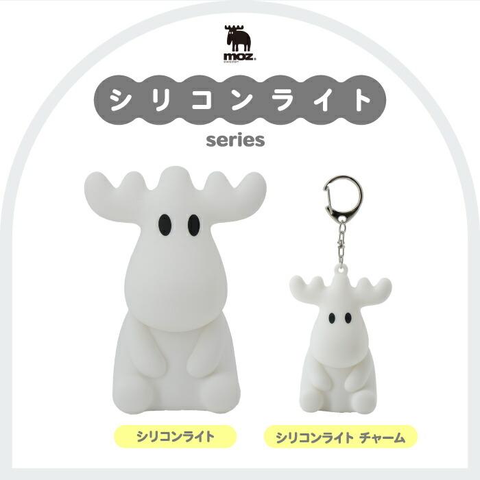 moz（モズ） ライト マスコット シリコンライト LED 光る 間接照明 タッチセンサー 調光 照明 コードレス ナイトライト デスクライト ...