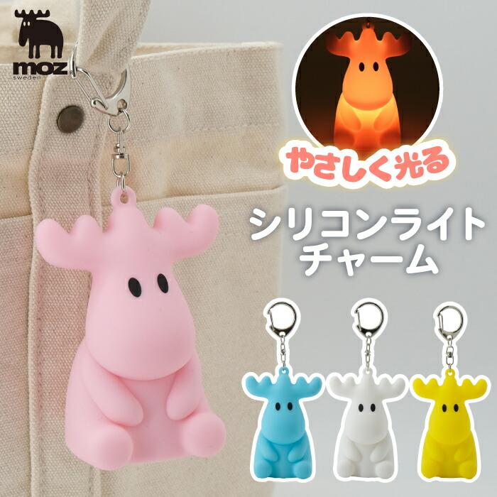 moz（モズ） キーホルダー バッグチャーム シリコンライトチャーム