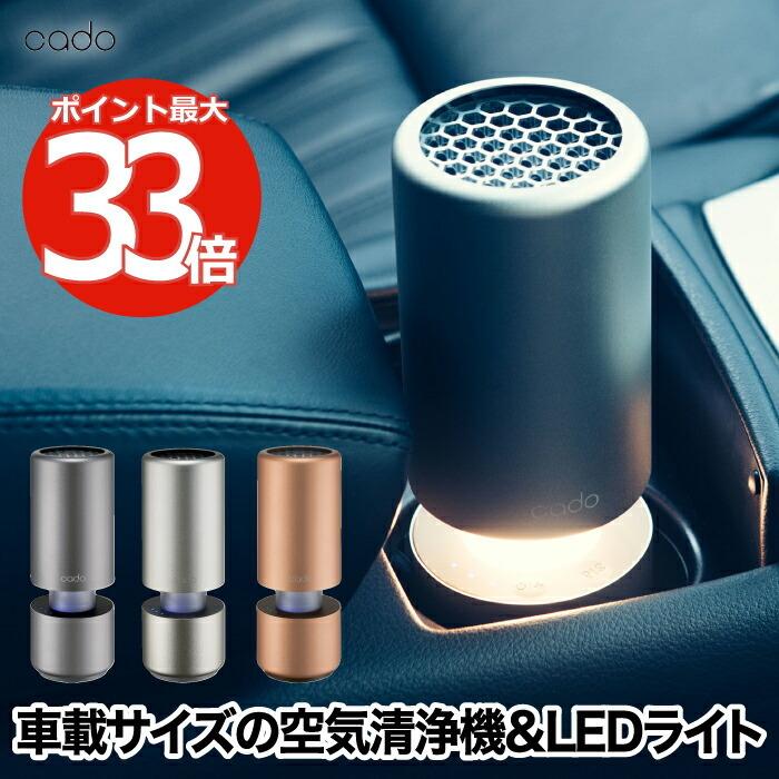 空気清浄機　車用　cado　脱臭　空気清浄器　タバコ　空間　usb　フィルター　カー用品　家電　除菌　おしゃれ　花粉　卓上　車載　ポータブル　カドー　LEDライト　ウイルス　消臭