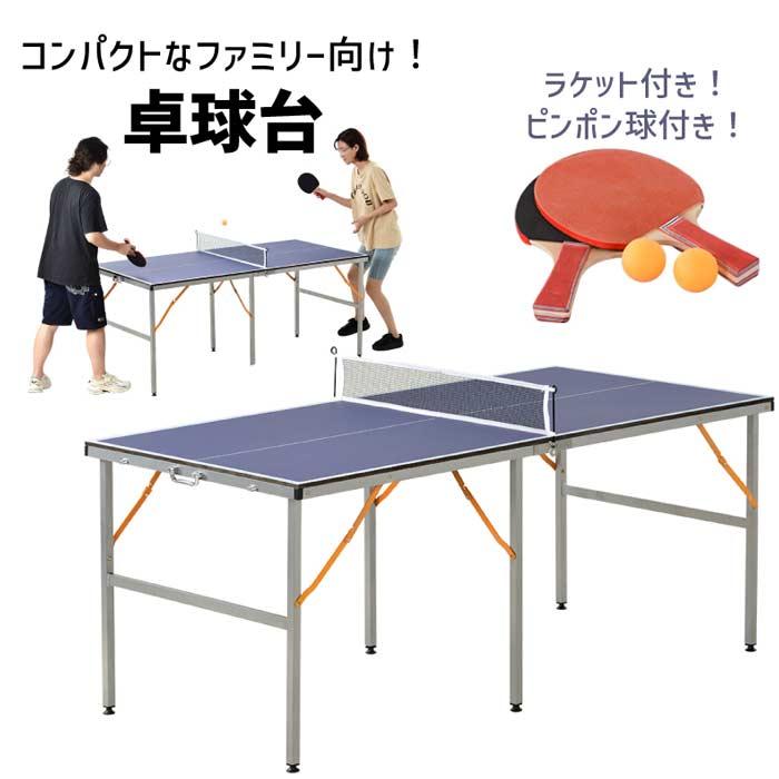 卓球台 折り畳み 専用ネット付 ラケット付 ピンポン球付 卓球台 折り畳み 専用ネット付 ラケット付 ピンポン球付