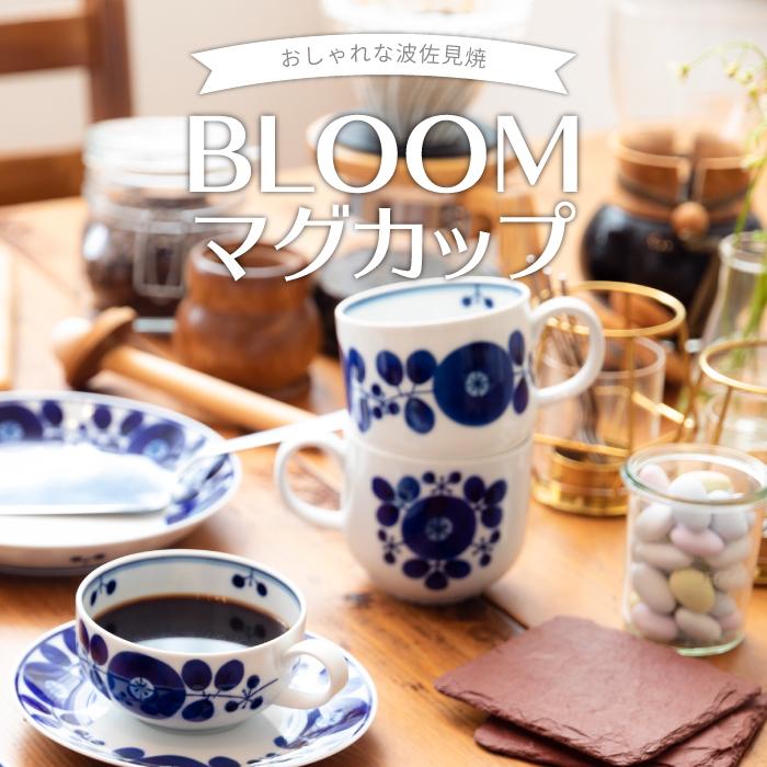 BLOOM（アクセサリー） 白山陶器 ブルーム マグカップ 350ml 日本製 