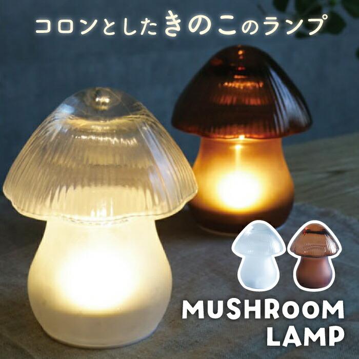 LUMO きのこ ランプ マッシュルームランプ ガラス 間接照明 テーブル