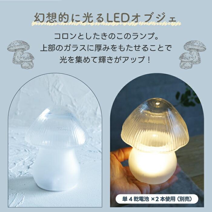 LUMO きのこ ランプ マッシュルームランプ ガラス 間接照明 テーブル