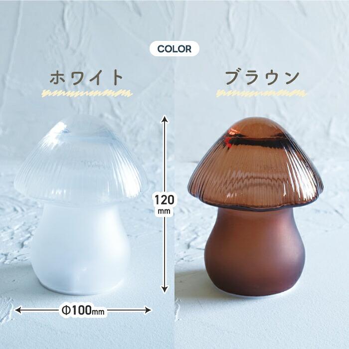 LUMO きのこ ランプ マッシュルームランプ ガラス 間接照明 テーブル