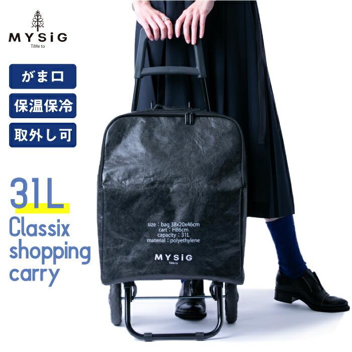 ショッピングキャリー 31L 買い物バッグ ショッピングカート MYSiG 